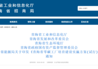 《青海省零碳工厂培育建设实施方案(试行)》发布
