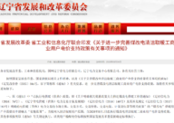 辽宁进一步完善煤改电清洁取暖工商业用户电价支持政策